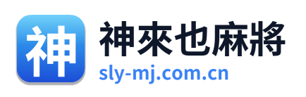 神來也麻將